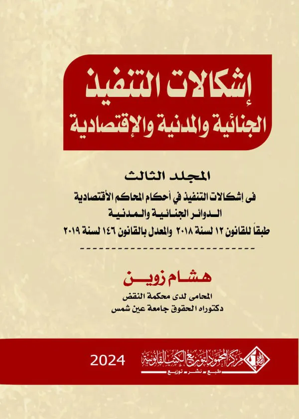 إشكالات التنفيذ الجنائية والمدنية والإقتصادية، المجلد الثالث