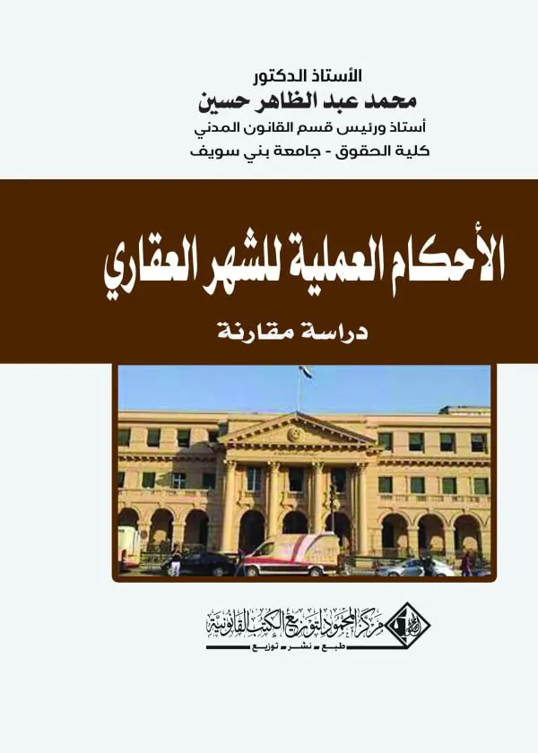 الأحكام العملية للشهر العقاري في ضوء الفقه والقضاء