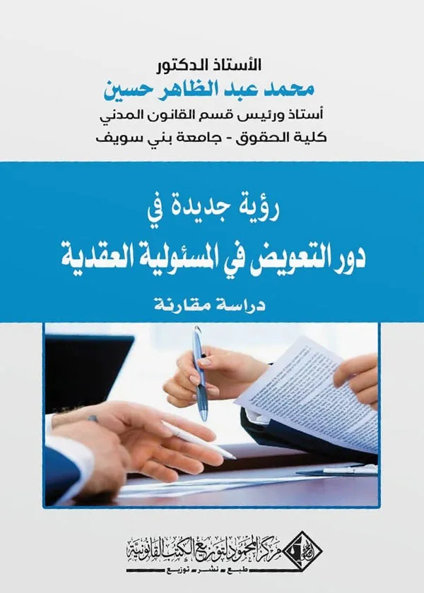 رؤية جديدة في دور التعويض في المسئولية العقدية