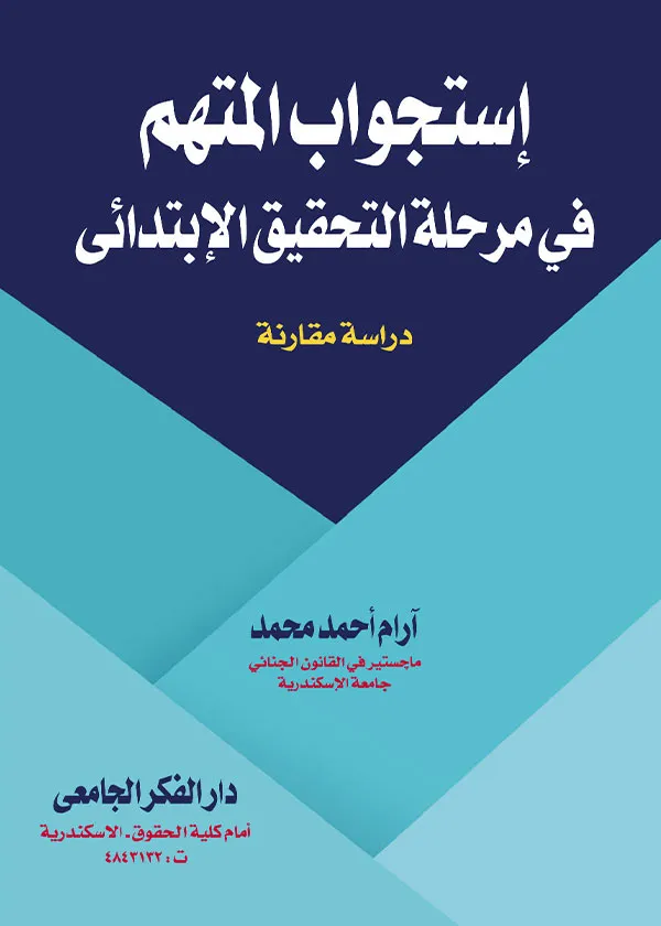 إستجواب المتهم في مرحلة التحقيق الإبتدائي: دراسة مقارنة