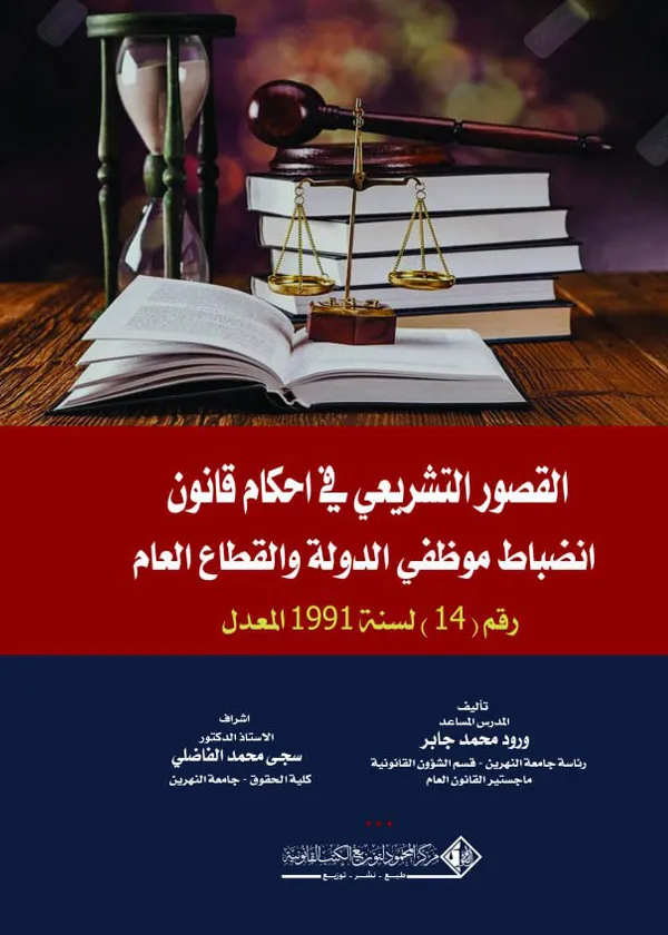 القصور التشريعي في أحكام قانون إنضباط موظفي الـدولة والقطاع العام رقم(14) لسنة 1991 المعدل
