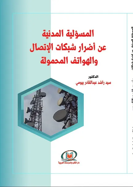 المسئولية المدنية عن أضرار شبكات الإتصال والهواتف المحمولة