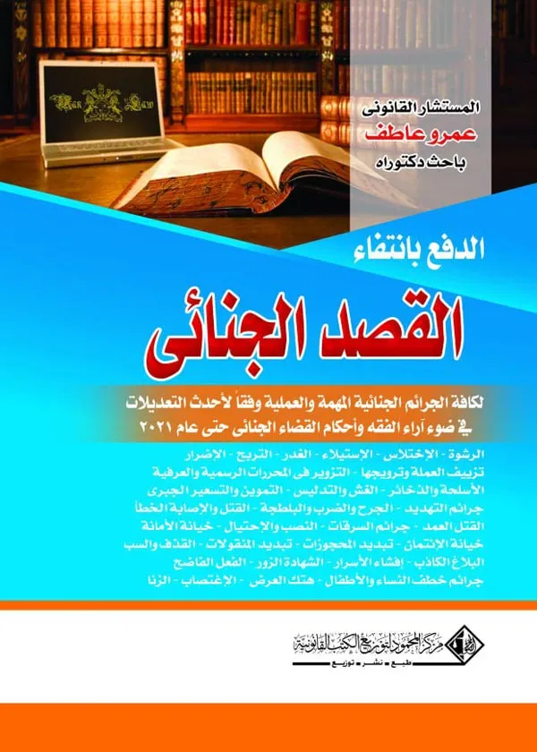 القصد الجنائي