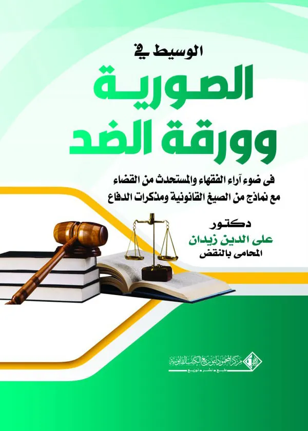 الوسيط في الصورية و ورقة الضد