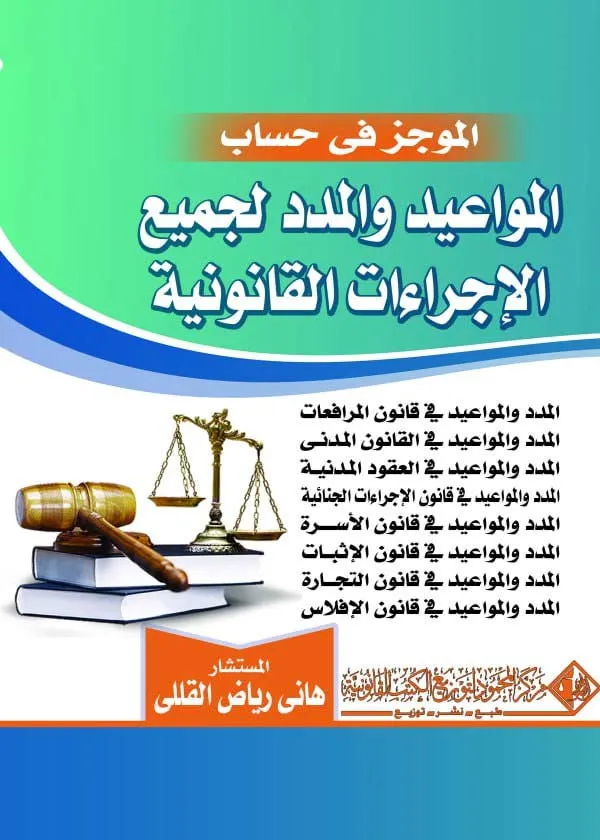 الموجز في حساب المواعيد والمدد لجميع الإجراءات القانونية
