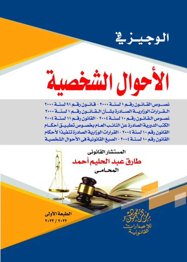 الوجيز في الأحوال الشخصية