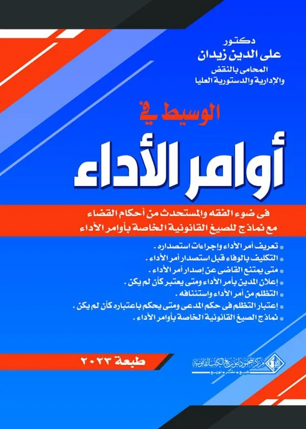 الوسيط في أوامر الأداء