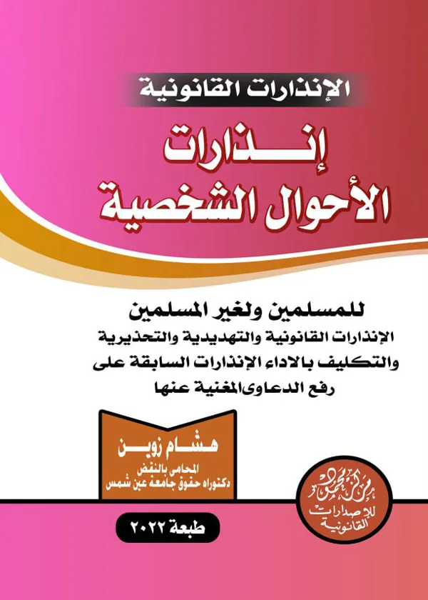 إنذارات الأحوال الشخصية للمسلمين ولغير المسلمين