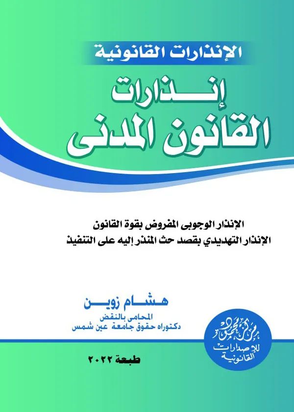 إنذارات القانون المدني
