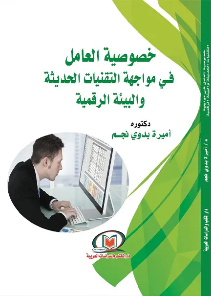 خصوصية العامل في مواجهة التقنيات الحديثة والبيئة الرقمية