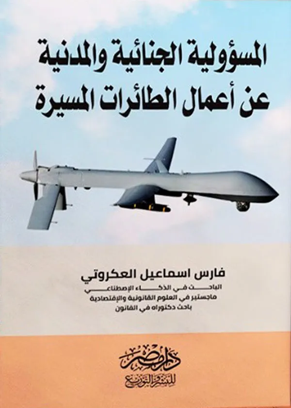 المسؤولية الجنائية والمدنية عن أعمال الطائرات المسيرة