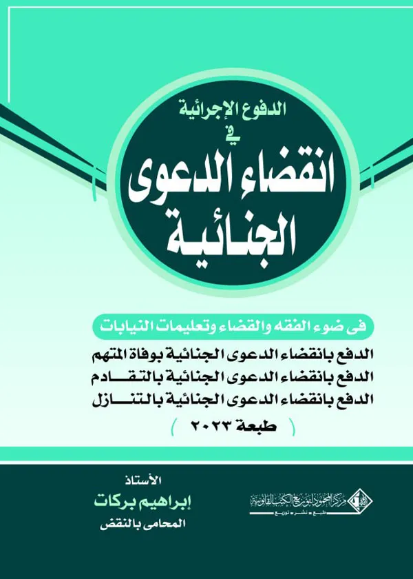 الدفوع الإجرائية في انقضاء الدعوي الجنائية