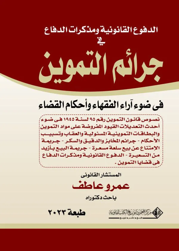 جرائم التموين