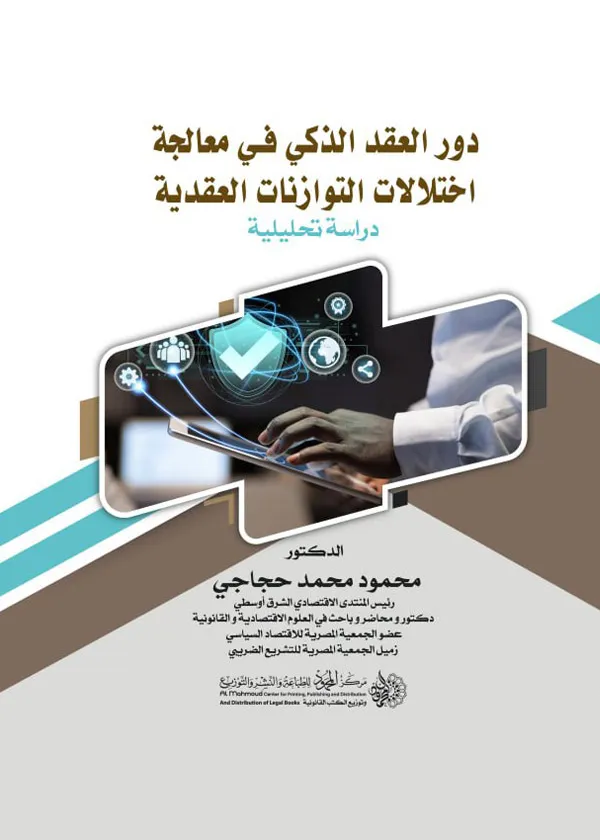 دور العقد الذكي في معالجة اختلالات التوازنات العقدية