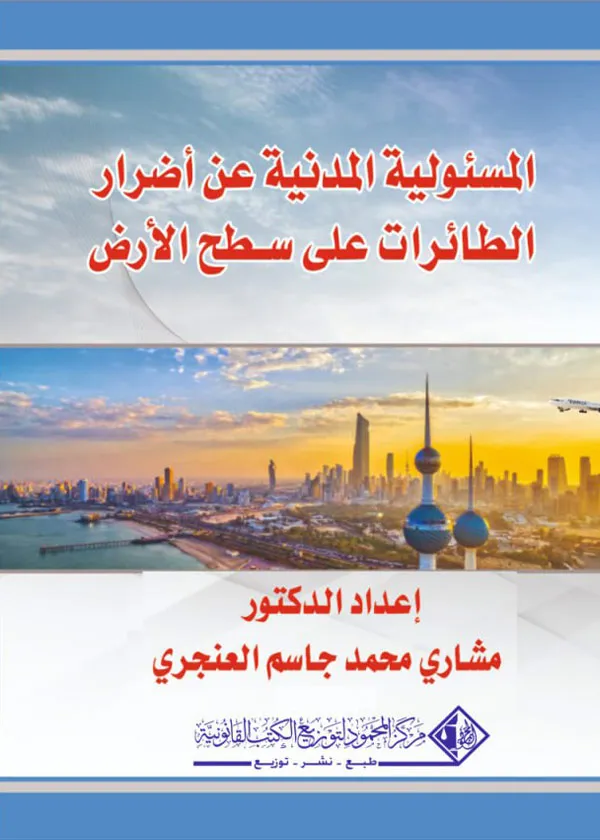 المسئولية المدنية عن أضرار الطائرات علي سطح الأرض