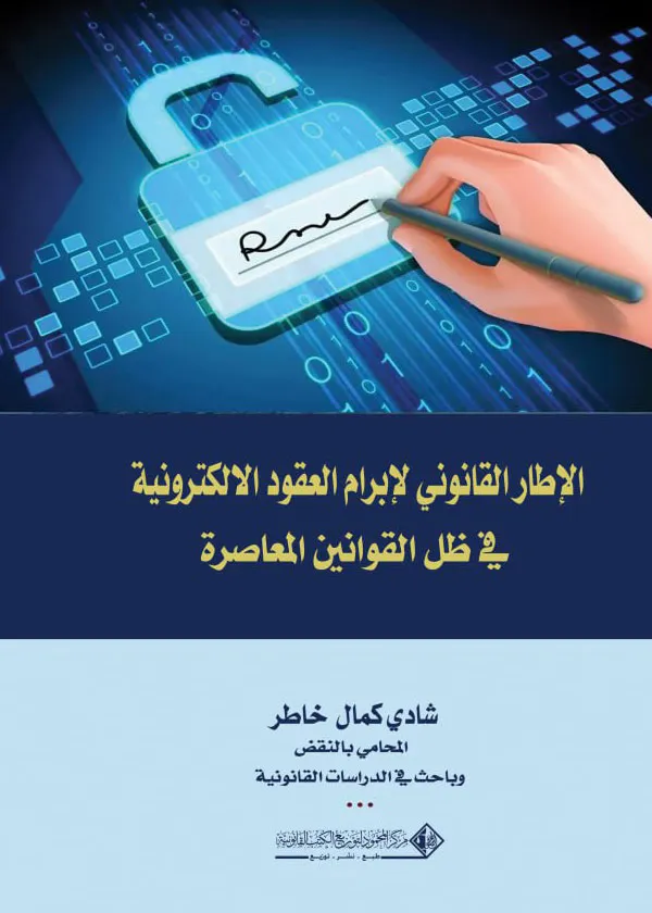 الإطار القانوني لإبرام العقود الإلكترونية في ظل القوانين المعاصرة