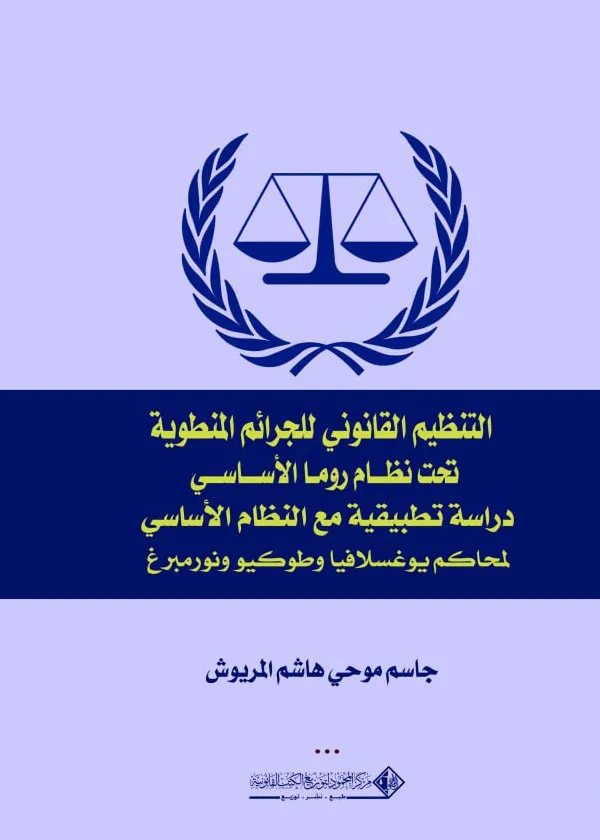 التنظيم القانوني للجرائم المنطوية تحت نظام روما الأساسي