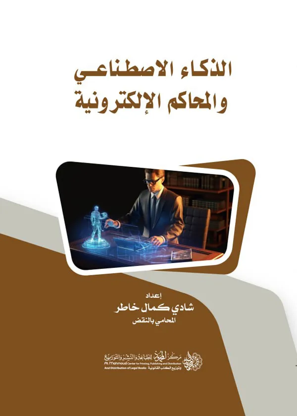 الذكاء الاصطناعي والمحاكم الإلكترونية