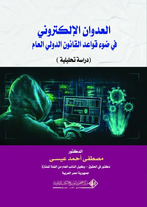 العدوان الإلكتروني في ضوء قواعد القانون الدولي العام