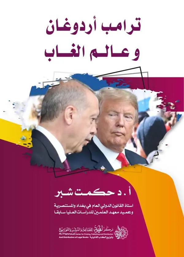 ترامب أردغان وعالم الغاب