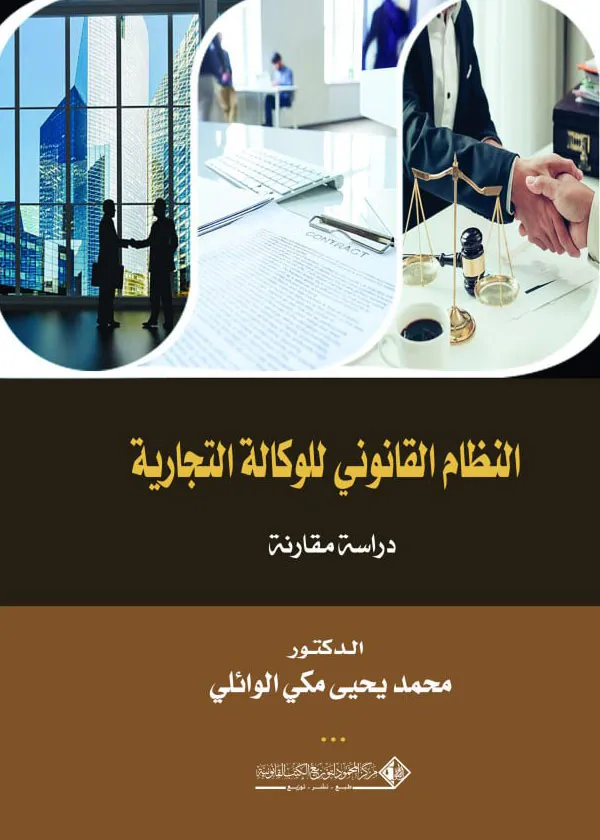 النظام القانوني للوكالة الـتجارية: دراسة مقارنة
