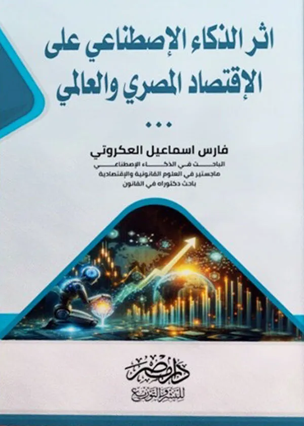 أثر الذكاء الإصطناعى علي الإقتصاد المصرى والعالمى