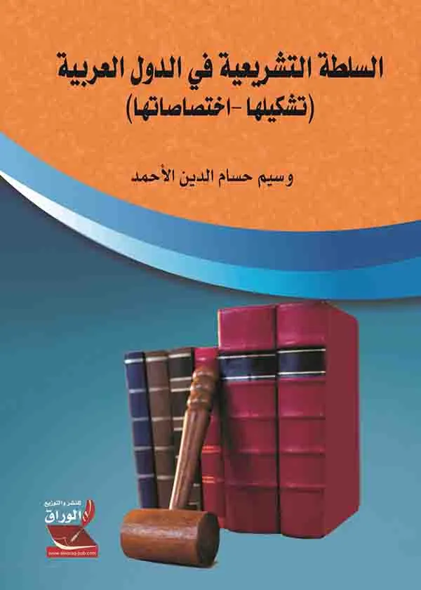 السلطة التشريعية في الدول العربية: تشكيلها - اختصاصاتها