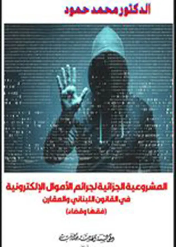 المشروعية الجزائية لجرائم الأموال الإلكترونية في القانون اللبناني والمقارن