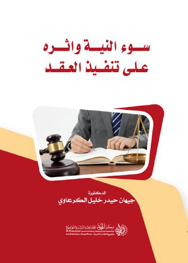 سوء النية وأثره علي تنفيذ العقد