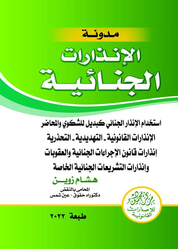 الإنذارات الجنائية