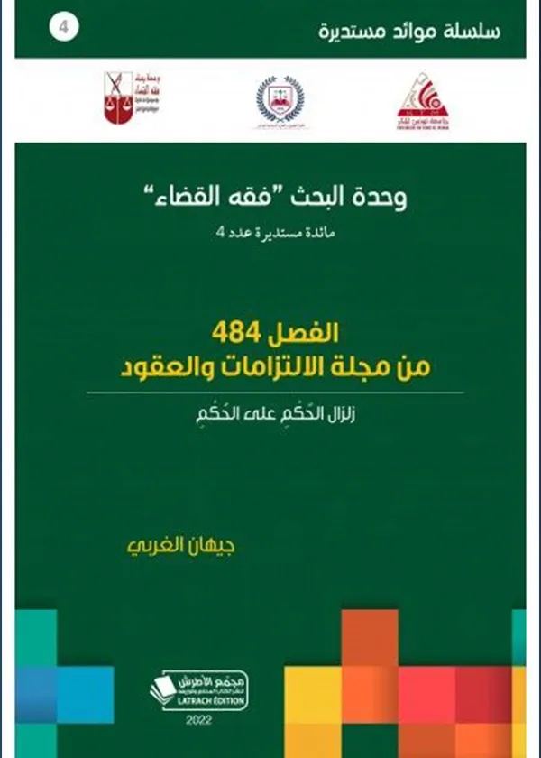 الفصل 484 من مجلة الالتزامات والعقود: زلزال الحكم على الحكم