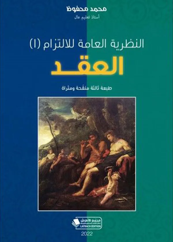 النظرية العامة للالزام: العقد طبعة ثالثة منقحة ومثراة