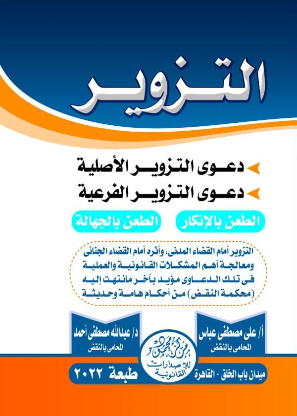 التزوير