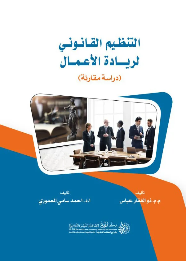 التنظيم القانوني لريادة الأعمال