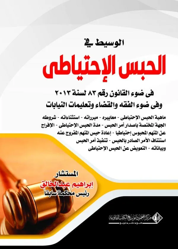الوسيط في الحبس الإحتياطي