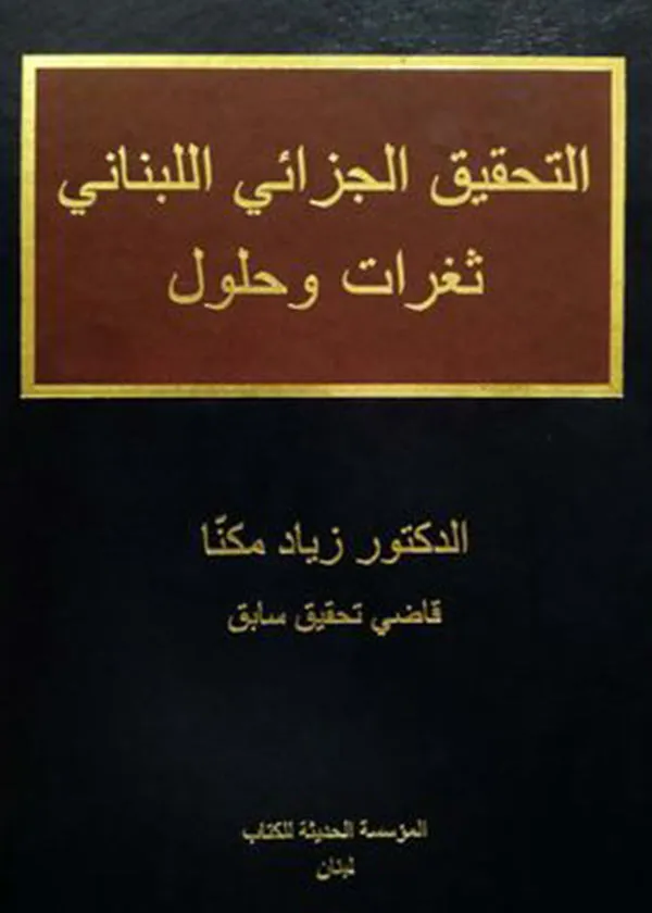 التحقيق الجزائي اللبناني: ثغرات وحلول