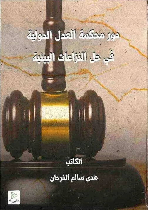 دور محكمة العدل الدولية في حل النزاعات البيئية