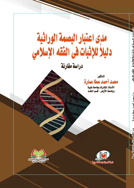 مدي اعتبار البصمة الوراثية دليلا للإثبات في الفقه الإسلامي