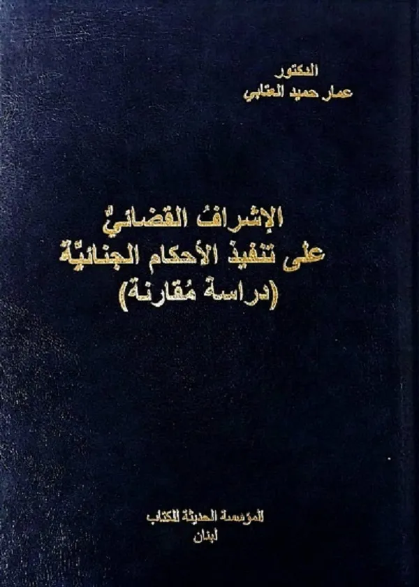 الإشراف القضائي على تنفيذ الأحكام القضائية: دراسة مقارنة