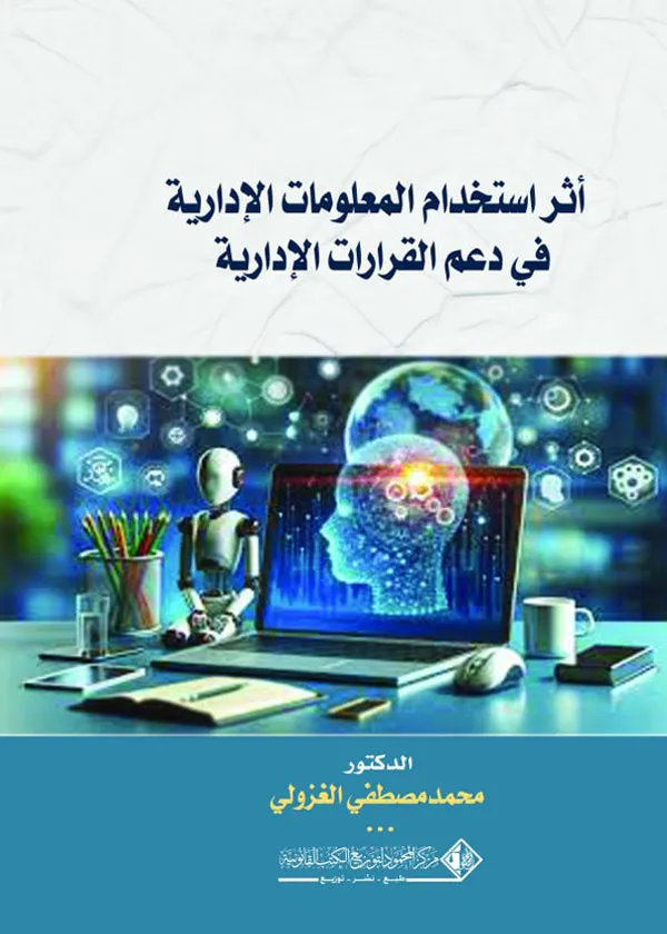 أثر استخدام المعلومات الإدارية في دعم القرارات الإدارية