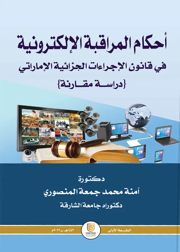 أحكام المراقبة الإلكترونية في قانون الإجراءات الجزائية الإماراتي