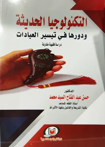 التكنولوجيا الحديثة ودورها في تيسير العبادات