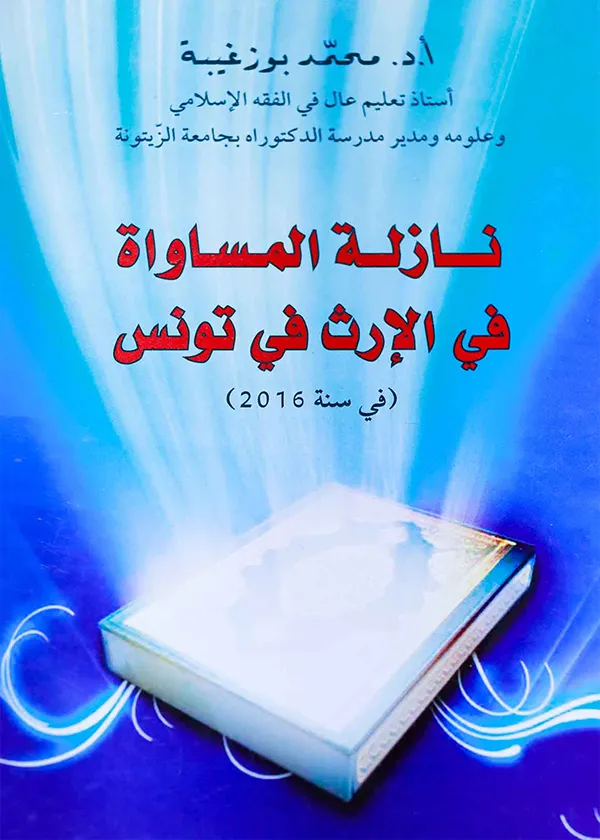 نازلة المساواة في الإرث في تونس