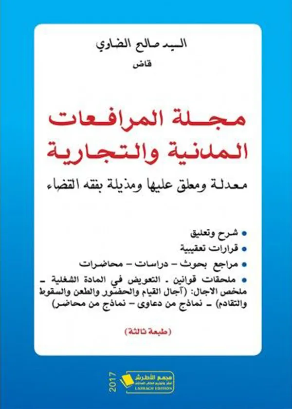 مجلة المرافعات المدنية والتجارية معلق عليها
