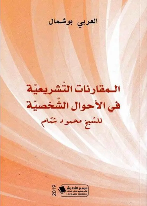 المقارنات التشريعية للشيخ محمد شمام في الأحوال الشخصية