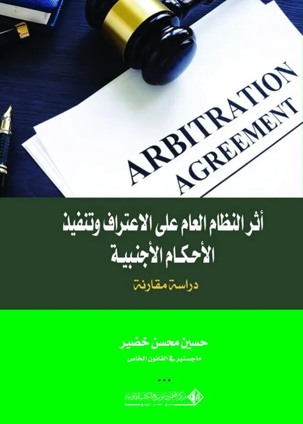 أثر النظام العام على الاعتراف وتنفيذ الأحكام الأجنبية