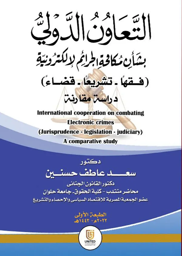 التعاون الدولي بشأن مكافحة الجرائم الإلكترونية