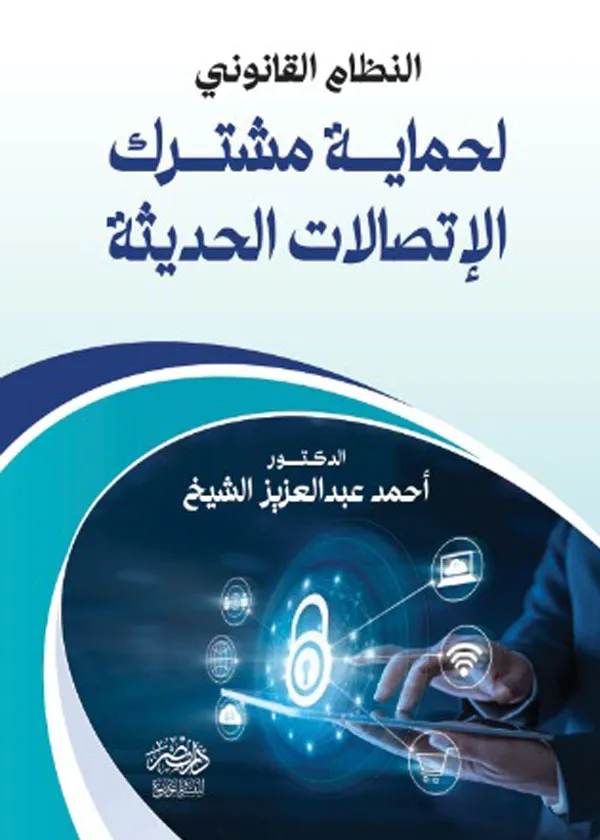 النظام القانونى لحماية مشترك الإتصالات الحديثة