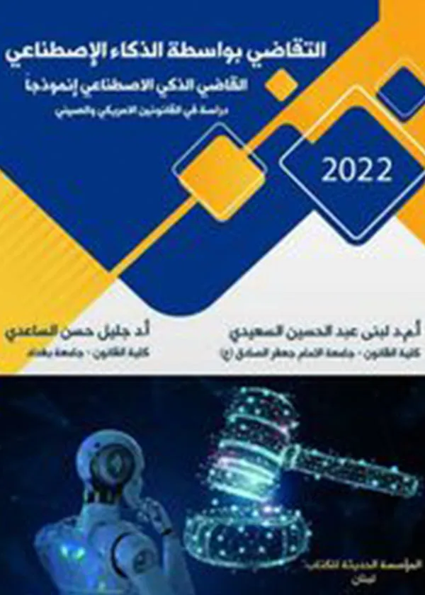 التقاضي بواسطة الذكاء الإصطناعي
