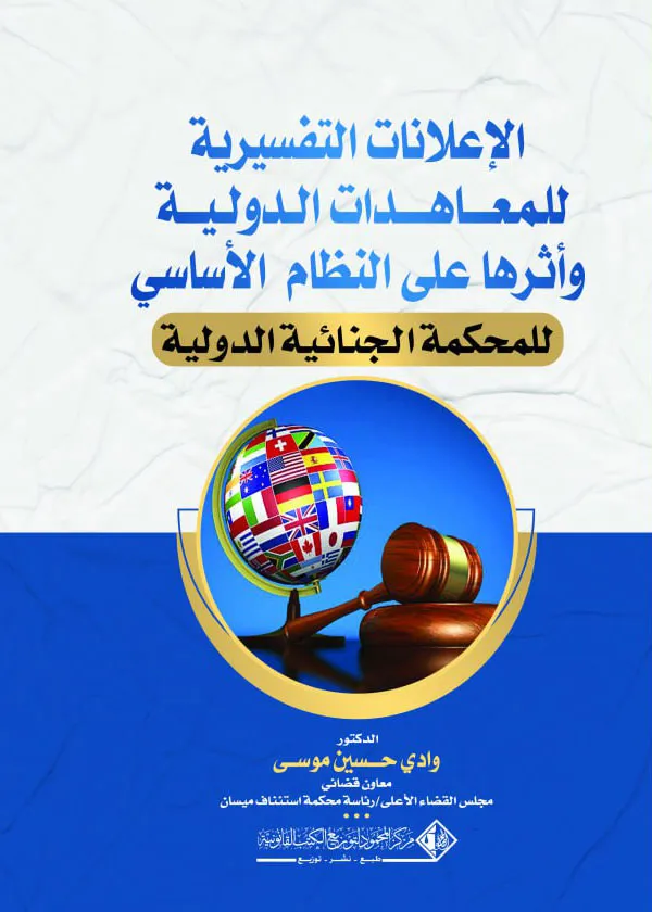 الإعلانات التفسيرية للمعاهدات الدولية وأثرها على النظام الأساسي للمحكمة الجنائية الدولية